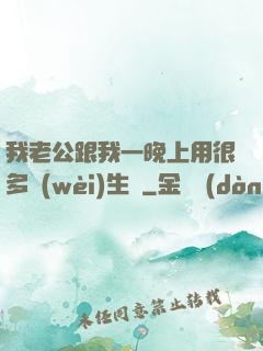 我老公跟我一晚上用很多衛(wèi)生紙