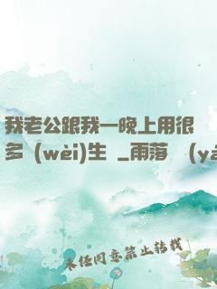 我老公跟我一晚上用很多衛(wèi)生紙