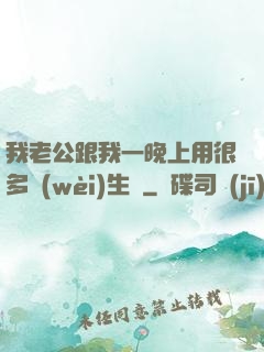 我老公跟我一晚上用很多衛(wèi)生紙