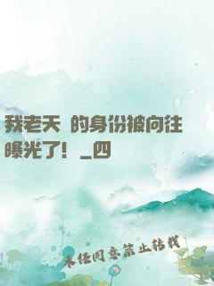 我老天師的身份被向往曝光了！