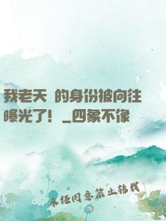 我老天師的身份被向往曝光了！