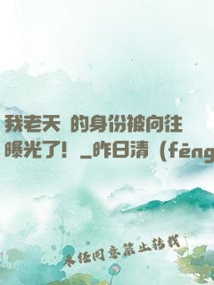 我老天師的身份被向往曝光了！