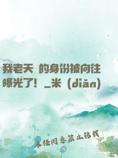 我老天師的身份被向往曝光了！