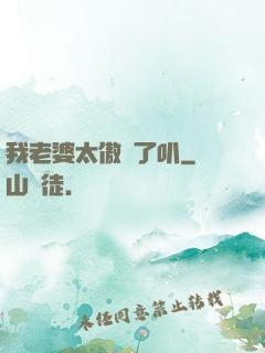 我老婆太傲嬌了叭