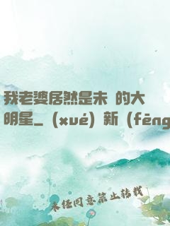 我老婆居然是未來的大明星