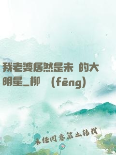 我老婆居然是未來的大明星