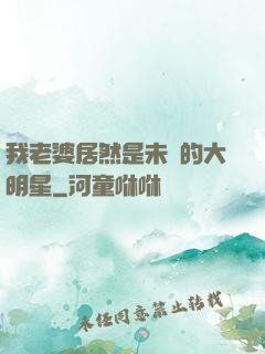 我老婆居然是未來的大明星