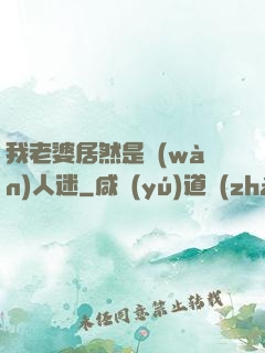 我老婆居然是萬(wàn)人迷