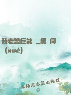 我老婆巨能買