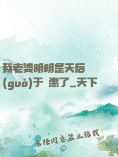 我老婆明明是天后卻過(guò)于賢惠了