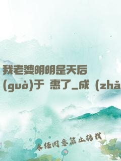我老婆明明是天后卻過(guò)于賢惠了