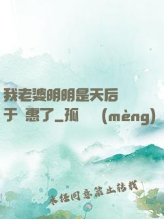 我老婆明明是天后卻過于賢惠了