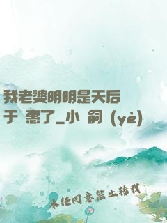 我老婆明明是天后卻過于賢惠了