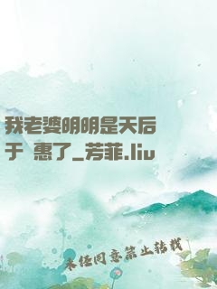 我老婆明明是天后卻過于賢惠了