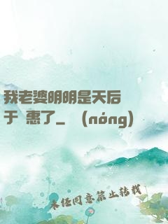 我老婆明明是天后卻過于賢惠了
