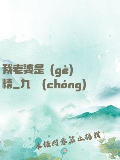 我老婆是個(gè)戲精