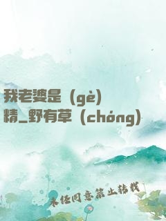 我老婆是個(gè)戲精