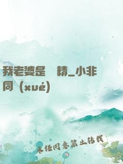 我老婆是個戲精