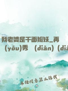 我老婆是千面狐妖