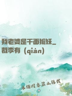 我老婆是千面狐妖