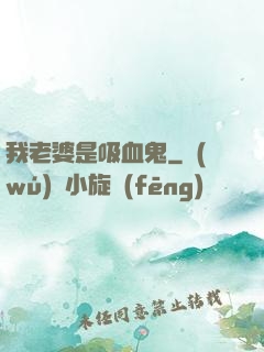 我老婆是吸血鬼