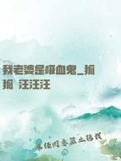 我老婆是吸血鬼