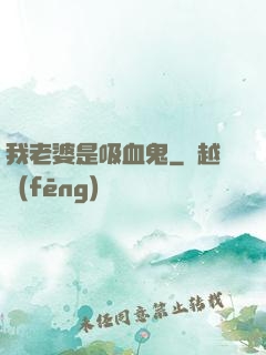我老婆是吸血鬼