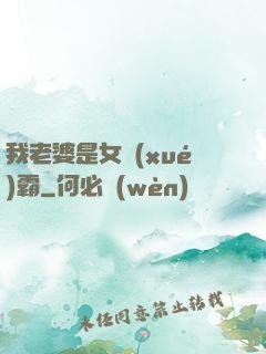 我老婆是女學(xué)霸