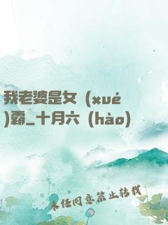 我老婆是女學(xué)霸