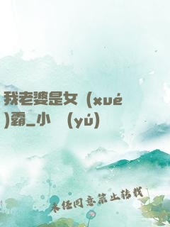 我老婆是女學(xué)霸