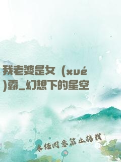我老婆是女學(xué)霸