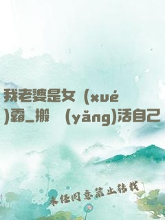 我老婆是女學(xué)霸