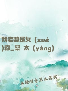 我老婆是女學(xué)霸