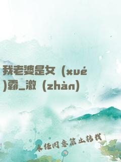 我老婆是女學(xué)霸