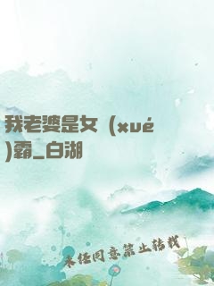 我老婆是女學(xué)霸
