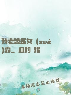 我老婆是女學(xué)霸