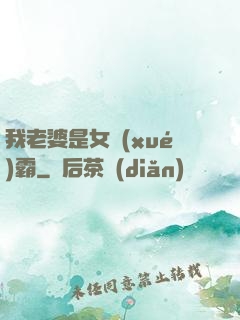 我老婆是女學(xué)霸