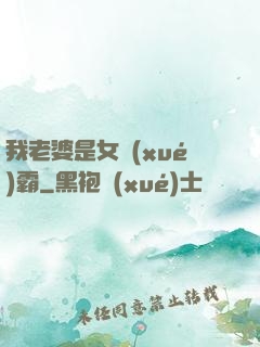 我老婆是女學(xué)霸