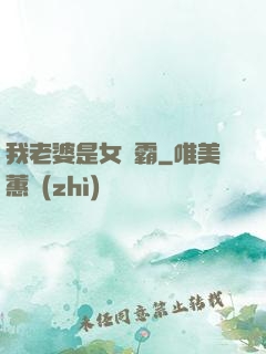 我老婆是女學霸