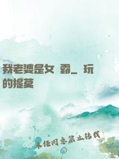 我老婆是女學霸