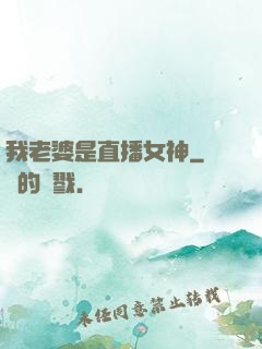 我老婆是直播女神