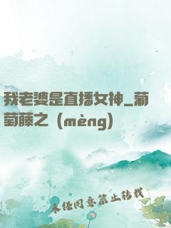 我老婆是直播女神