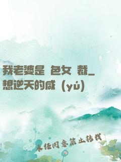 我老婆是絕色女總裁