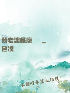 我老婆是魔劍劍靈