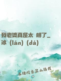 我老婆真是太聰明了