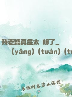 我老婆真是太聰明了