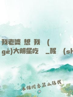 我老婆總想讓我這個(gè)大明星吃軟飯