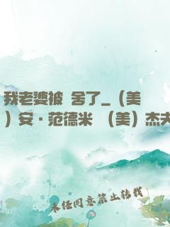 我老婆被奪舍了