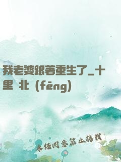 我老婆跟著重生了