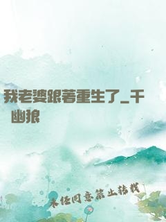 我老婆跟著重生了